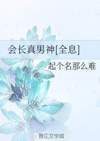 起名怎么这么难晋江