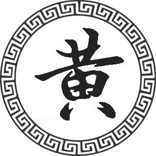 黄姓怎么起名字