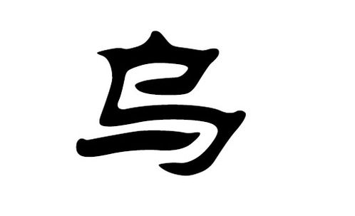 乌姓怎么起名
