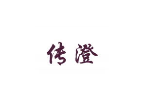 澄怎么起名