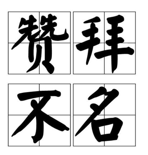 拜怎么起名