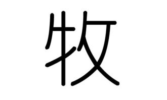 牧怎么起名