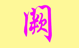 阙字怎么起名