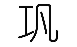 巩怎么起名字