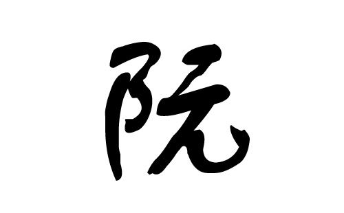 阮怎么起名