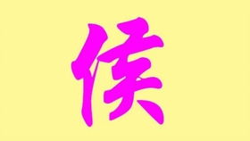 侯怎么起名
