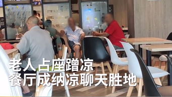 老人肯德基占座乘凉