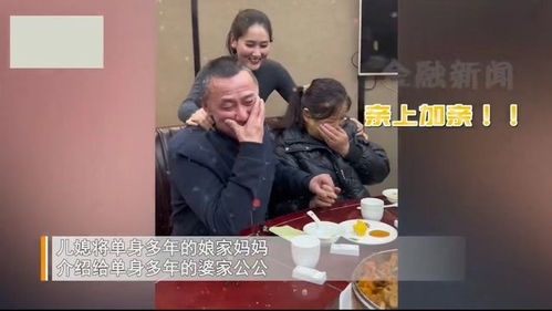 撮合妈妈和公公结婚
