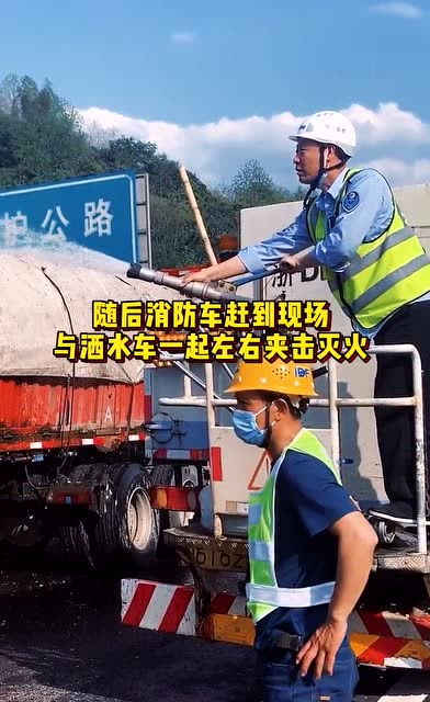 洒水车大爷帮忙灭火