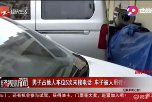 未接挪车电话车被砸