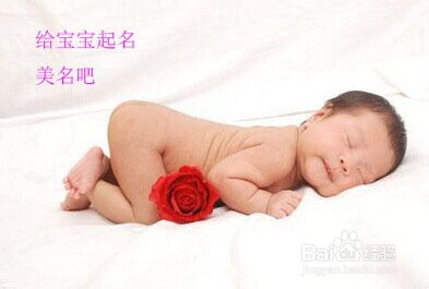 我想给宝宝取个好名字(给宝宝取名字取什么好)
