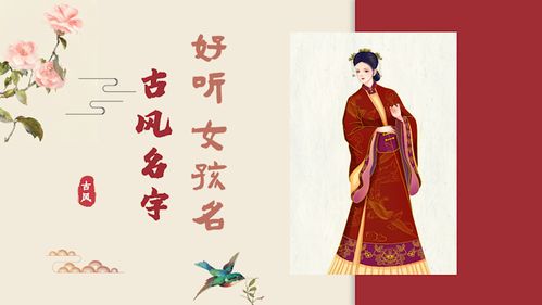诗意女孩名字古风(诗意的女孩名字 古代)
