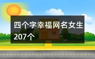 四字网名女生唯美简单(四字网名女生唯美简单两个字)