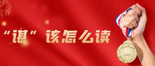 谌怎么读(谌怎么读啊)