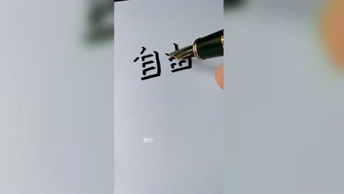 数字签名设计免费版(数字签名制作)