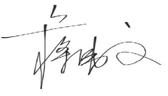 制作自己的签名(如何制作自己的签名)