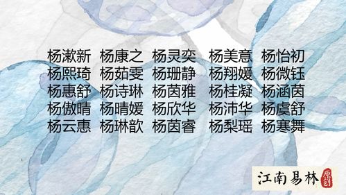 杨姓起名大全(杨姓起名大全女孩)