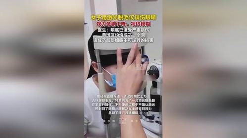 女子用激光脱毛仪误伤眼睛视力骤降(用激光脱毛仪会对身体产生什么副作用)